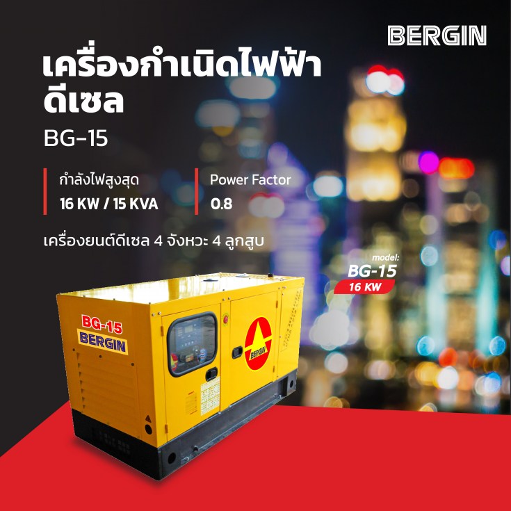 เครื่องกำเนิดไฟฟ้าดีเซล BG-15